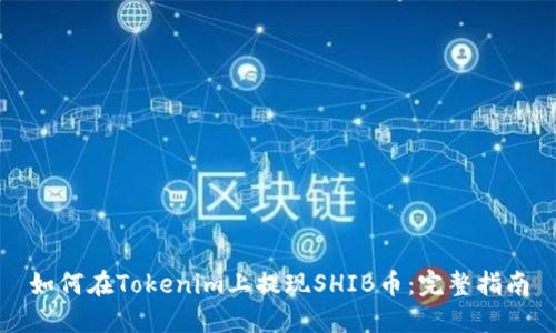 如何在Tokenim上提现SHIB币：完整指南