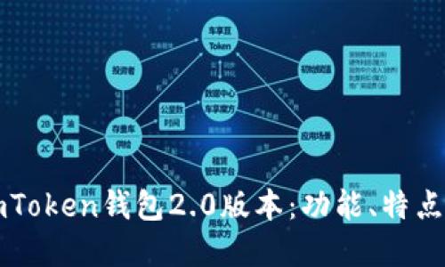 全面解读imToken钱包2.0版本：功能、特点与使用指南