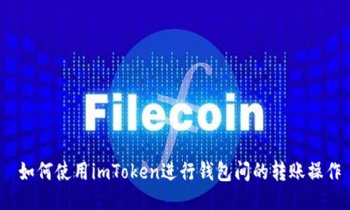  如何使用imToken进行钱包间的转账操作