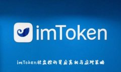 imToken被监控的背后真相与