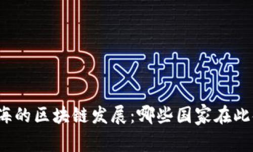 在上海的区块链发展：哪些国家在此领军？