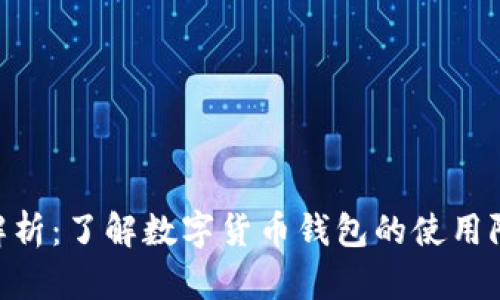 imToken限额解析：了解数字货币钱包的使用限制及应对策略