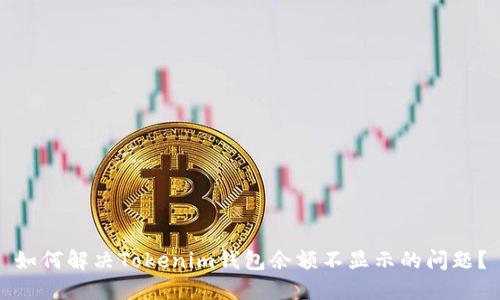 如何解决Tokenim钱包余额不显示的问题？