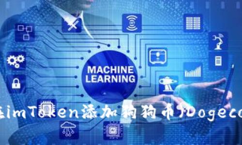 : 如何在imToken添加狗狗币（Dogecoin）详解