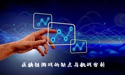 区块链游戏的缺点与挑战分析