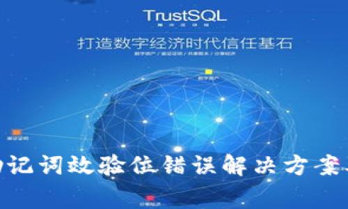 imToken钱包助记词效验位错误解决方案及常见问题详解