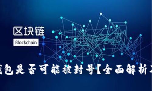imToken钱包是否可能被封号？全面解析及用户须知