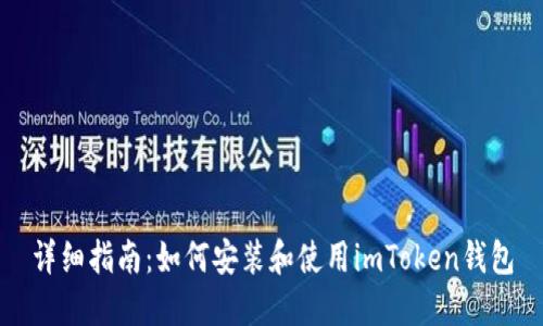 详细指南：如何安装和使用imToken钱包