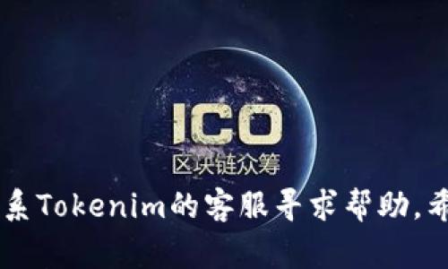   Tokenim浏览器绑定找不到的解决方案与常见问题解析 / 
 guanjianci Tokenim, 浏览器绑定, 问题解决, 用户指南, 加密货币 /guanjianci 

随着加密货币的普及，越来越多的用户开始接触不同的加密产品和服务。Tokenim作为一种相对较新的浏览器插件或工具，帮助用户更好地管理与加密货币的互动。然而，在使用Tokenim的过程中，有些用户反馈在绑定浏览器时遇到问题，尤其是找不到绑定选项。这篇文章将深入探讨这个问题，并提供有效的解决方案和相关常见问题的解答。

一、Tokenim是什么？
Tokenim是一种用于简化加密货币管理的工具，通常以浏览器插件的形式存在。它有助于用户方便地进行数字货币交易、管理钱包、获取市场信息等。Tokenim通过提供用户友好的界面，帮助用户在复杂的区块链环境中顺利进行跨链交易和投资。

二、Tokenim浏览器绑定的菜单位置
许多用户在首次使用Tokenim时，常常在绑定浏览器功能中遇到困难。这通常是因为用户未能找到菜单选项或误解了操作步骤。大部分加密浏览器插件的绑定功能通常在设置或扩展选项中，可以通过以下步骤查找：
ul
    li启动浏览器并访问浏览器扩展管理页面。/li
    li查找已安装的Tokenim插件，并选择“设置”或“选项”。/li
    li在菜单中寻找“绑定”或“帐户连接”选项。/li
/ul
如果仍然找不到，建议检查Tokenim的官方文档或支持页面。

三、无法找到绑定选项的常见原因
用户在寻找Tokenim绑定选项时，可能会遇到几个常见的原因：
ul
    li版本问题：确保您使用的是最新版本的Tokenim插件，有时候旧版可能缺少一些功能。/li
    li浏览器不兼容：不同的浏览器支持的插件功能有所不同，建议使用Chrome或Firefox等广泛支持Tokenim的浏览器。/li
    li权限设置：在安装Tokenim时，确保授予了必要的权限，否则可能导致某些功能无法正常工作。/li
/ul

四、如何解决Tokenim浏览器未绑定的问题
当您确认自己的Tokenim浏览器插件无法找到绑定选项时，可以尝试以下解决方案：
ul
    listrong重新安装Tokenim插件/strong：有时插件的安装过程可能出现了问题，建议卸载后重新安装。确保从官方渠道下载，避免任何安全隐患。/li
    listrong检查浏览器设置/strong：有些浏览器可能会出于安全原因限制某些扩展的功能，检查浏览器的扩展和隐私设置，确保Tokenim的功能被允许。/li
    listrong联系客服/strong：如果您仍然无法找到绑定选项，建议咨询Tokenim的客户支持，获得专业的解决方案和指导。/li
/ul

五、其他常见问题解答
用户在使用Tokenim过程中可能会遇到许多问题，以下是五个比较常见的问题及其详细解答：

h41. Tokenim如何进行安全设置？/h4
在使用Tokenim管理加密资产时，安全设置至关重要。以下为确保账户安全的几个步骤：
ul
    listrong启用双重认证/strong：很多加密货币工具允许用户启用双重认证（2FA），这增加了一层安全保护，即便密码泄露，黑客也难以访问账户。/li
    listrong使用强密码/strong：确保为您的Tokenim账户设置一个强而独特的密码，结合字母、数字和符号，以降低密码被破解的可能性。/li
    listrong定期备份/strong：定期备份您的加密资产和设置，以防万一可以恢复。在Tokenim中，您可以通过导出钱包信息来备份。/li
/ul

h42. Tokenim支持哪些币种？/h4
Tokenim作为一种加密货币管理工具，支持多种主流的币种。常见的支持币种包括：
ul
    listrong比特币(BTC)/strong：最受欢迎的加密货币，Tokenim已全面支持。/li
    listrong以太坊(ETH)/strong：作为第二大加密货币，以太坊的支持也并不成问题。/li
    listrongERC-20代币/strong：Tokenim支持众多基于以太坊网络的ERC-20代币，这使得用户能够管理更广泛的资产。/li
/ul
具体支持的币种列表可能会随市场变化而更新，建议随时查阅Tokenim的官方网站了解最新信息。

h43. Tokenim和其他加密钱包的区别/h4
Tokenim与其他加密钱包相比，具备一些显著的特点：
ul
    listrong用户界面友好/strong：Tokenim设计了的用户界面，适合不同层次的用户，不论是新手还是有经验的用户。/li
    listrong浏览器插件方便快捷/strong：作为浏览器插件，用户可以在使用网页时直接进行加密货币管理，避免了切换应用程序的不便。/li
    listrong多平台支持/strong：许多加密钱包只限于特定的操作系统或设备，Tokenim可在多个平台上安装，使用起来更为灵活。/li
/ul

h44. Tokenim支持哪些语言和区域？/h4
Tokenim致力于全球用户，其产品支持多种语言和区域。主要包括：
ul
    listrong英语/strong：为大多数国际用户提供支持，被广泛使用。/li
    listrong汉语/strong：涵盖中国市场，为中文用户提供更友好的使用体验。/li
    listrong其他语言/strong：根据市场需求，Tokenim还逐渐推出更多语言版本。/li
/ul
具体可支持的语言和区域，建议随时关注Tokenim的官方网站，以获得最新的更新信息。

h45. Tokenim的未来发展方向？/h4
Tokenim作为一款不断成长的加密工具，其未来的发展方向可能会包括：
ul
    listrong功能扩展/strong：为了满足客户需求，Tokenim可能会推出更多功能，比如相应的交易平台，支持更多币种的交易。/li
    listrong增强安全性/strong：在加密行业的背景下，用户对安全性的重视将使Tokenim继续投入资源提升安全性，运行安全与用户隐私。/li
    listrong全球市场拓展/strong：随着加密货币的逐步普及，Tokenim将继续拓展国际市场，增加对不同地区用户的服务。/li
/ul

总之，Tokenim作为一款功能强大的工具，其在浏览器上的绑定使用并非一件难事。若您在使用过程中遇到任何问题，不妨按照上述步骤进行排查，或直接联系Tokenim的客服寻求帮助。希望本文的内容能够帮助您更好地理解Tokenim的使用和管理，让您的加密资产管理更加安全和便捷。