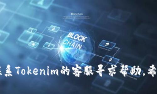   Tokenim浏览器绑定找不到的解决方案与常见问题解析 / 
 guanjianci Tokenim, 浏览器绑定, 问题解决, 用户指南, 加密货币 /guanjianci 

随着加密货币的普及，越来越多的用户开始接触不同的加密产品和服务。Tokenim作为一种相对较新的浏览器插件或工具，帮助用户更好地管理与加密货币的互动。然而，在使用Tokenim的过程中，有些用户反馈在绑定浏览器时遇到问题，尤其是找不到绑定选项。这篇文章将深入探讨这个问题，并提供有效的解决方案和相关常见问题的解答。

一、Tokenim是什么？
Tokenim是一种用于简化加密货币管理的工具，通常以浏览器插件的形式存在。它有助于用户方便地进行数字货币交易、管理钱包、获取市场信息等。Tokenim通过提供用户友好的界面，帮助用户在复杂的区块链环境中顺利进行跨链交易和投资。

二、Tokenim浏览器绑定的菜单位置
许多用户在首次使用Tokenim时，常常在绑定浏览器功能中遇到困难。这通常是因为用户未能找到菜单选项或误解了操作步骤。大部分加密浏览器插件的绑定功能通常在设置或扩展选项中，可以通过以下步骤查找：
ul
    li启动浏览器并访问浏览器扩展管理页面。/li
    li查找已安装的Tokenim插件，并选择“设置”或“选项”。/li
    li在菜单中寻找“绑定”或“帐户连接”选项。/li
/ul
如果仍然找不到，建议检查Tokenim的官方文档或支持页面。

三、无法找到绑定选项的常见原因
用户在寻找Tokenim绑定选项时，可能会遇到几个常见的原因：
ul
    li版本问题：确保您使用的是最新版本的Tokenim插件，有时候旧版可能缺少一些功能。/li
    li浏览器不兼容：不同的浏览器支持的插件功能有所不同，建议使用Chrome或Firefox等广泛支持Tokenim的浏览器。/li
    li权限设置：在安装Tokenim时，确保授予了必要的权限，否则可能导致某些功能无法正常工作。/li
/ul

四、如何解决Tokenim浏览器未绑定的问题
当您确认自己的Tokenim浏览器插件无法找到绑定选项时，可以尝试以下解决方案：
ul
    listrong重新安装Tokenim插件/strong：有时插件的安装过程可能出现了问题，建议卸载后重新安装。确保从官方渠道下载，避免任何安全隐患。/li
    listrong检查浏览器设置/strong：有些浏览器可能会出于安全原因限制某些扩展的功能，检查浏览器的扩展和隐私设置，确保Tokenim的功能被允许。/li
    listrong联系客服/strong：如果您仍然无法找到绑定选项，建议咨询Tokenim的客户支持，获得专业的解决方案和指导。/li
/ul

五、其他常见问题解答
用户在使用Tokenim过程中可能会遇到许多问题，以下是五个比较常见的问题及其详细解答：

h41. Tokenim如何进行安全设置？/h4
在使用Tokenim管理加密资产时，安全设置至关重要。以下为确保账户安全的几个步骤：
ul
    listrong启用双重认证/strong：很多加密货币工具允许用户启用双重认证（2FA），这增加了一层安全保护，即便密码泄露，黑客也难以访问账户。/li
    listrong使用强密码/strong：确保为您的Tokenim账户设置一个强而独特的密码，结合字母、数字和符号，以降低密码被破解的可能性。/li
    listrong定期备份/strong：定期备份您的加密资产和设置，以防万一可以恢复。在Tokenim中，您可以通过导出钱包信息来备份。/li
/ul

h42. Tokenim支持哪些币种？/h4
Tokenim作为一种加密货币管理工具，支持多种主流的币种。常见的支持币种包括：
ul
    listrong比特币(BTC)/strong：最受欢迎的加密货币，Tokenim已全面支持。/li
    listrong以太坊(ETH)/strong：作为第二大加密货币，以太坊的支持也并不成问题。/li
    listrongERC-20代币/strong：Tokenim支持众多基于以太坊网络的ERC-20代币，这使得用户能够管理更广泛的资产。/li
/ul
具体支持的币种列表可能会随市场变化而更新，建议随时查阅Tokenim的官方网站了解最新信息。

h43. Tokenim和其他加密钱包的区别/h4
Tokenim与其他加密钱包相比，具备一些显著的特点：
ul
    listrong用户界面友好/strong：Tokenim设计了的用户界面，适合不同层次的用户，不论是新手还是有经验的用户。/li
    listrong浏览器插件方便快捷/strong：作为浏览器插件，用户可以在使用网页时直接进行加密货币管理，避免了切换应用程序的不便。/li
    listrong多平台支持/strong：许多加密钱包只限于特定的操作系统或设备，Tokenim可在多个平台上安装，使用起来更为灵活。/li
/ul

h44. Tokenim支持哪些语言和区域？/h4
Tokenim致力于全球用户，其产品支持多种语言和区域。主要包括：
ul
    listrong英语/strong：为大多数国际用户提供支持，被广泛使用。/li
    listrong汉语/strong：涵盖中国市场，为中文用户提供更友好的使用体验。/li
    listrong其他语言/strong：根据市场需求，Tokenim还逐渐推出更多语言版本。/li
/ul
具体可支持的语言和区域，建议随时关注Tokenim的官方网站，以获得最新的更新信息。

h45. Tokenim的未来发展方向？/h4
Tokenim作为一款不断成长的加密工具，其未来的发展方向可能会包括：
ul
    listrong功能扩展/strong：为了满足客户需求，Tokenim可能会推出更多功能，比如相应的交易平台，支持更多币种的交易。/li
    listrong增强安全性/strong：在加密行业的背景下，用户对安全性的重视将使Tokenim继续投入资源提升安全性，运行安全与用户隐私。/li
    listrong全球市场拓展/strong：随着加密货币的逐步普及，Tokenim将继续拓展国际市场，增加对不同地区用户的服务。/li
/ul

总之，Tokenim作为一款功能强大的工具，其在浏览器上的绑定使用并非一件难事。若您在使用过程中遇到任何问题，不妨按照上述步骤进行排查，或直接联系Tokenim的客服寻求帮助。希望本文的内容能够帮助您更好地理解Tokenim的使用和管理，让您的加密资产管理更加安全和便捷。
