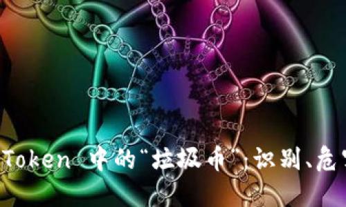 深入了解 imToken 中的“垃圾币”：识别、危害与应对策略