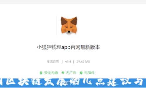 
我国区块链发展的几点建议与展望