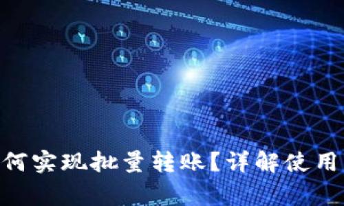 Tokenim钱包如何实现批量转账？详解使用方法与注意事项