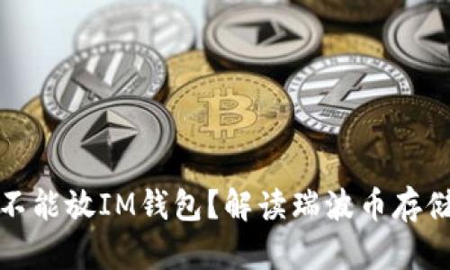 瑞波币为什么不能放IM钱包？解读瑞波币存储的风险与安全