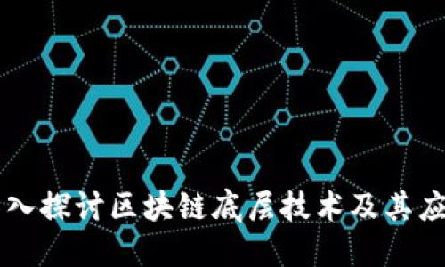 深入探讨区块链底层技术及其应用
