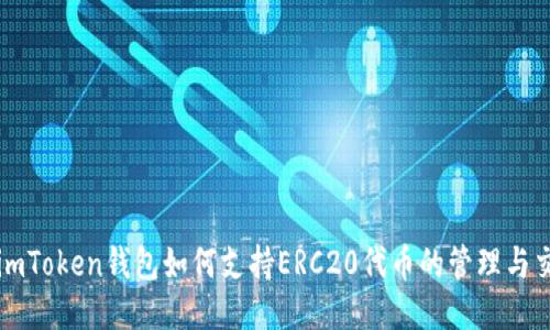 : imToken钱包如何支持ERC20代币的管理与交易