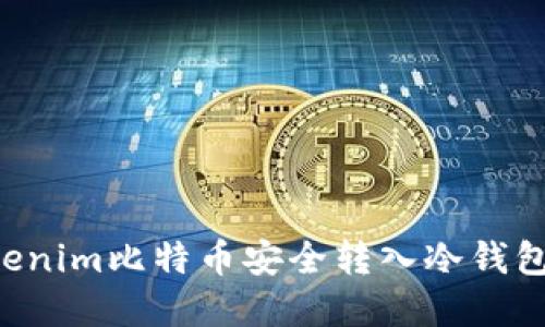 如何将Tokenim比特币安全转入冷钱包：完整指南