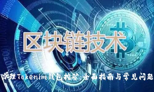 如何办理Tokenim钱包挖矿：全面指南与常见问题解答