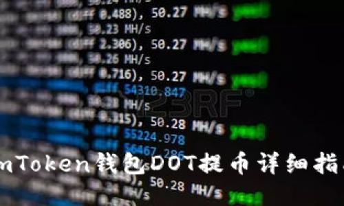 imToken钱包DOT提币详细指南