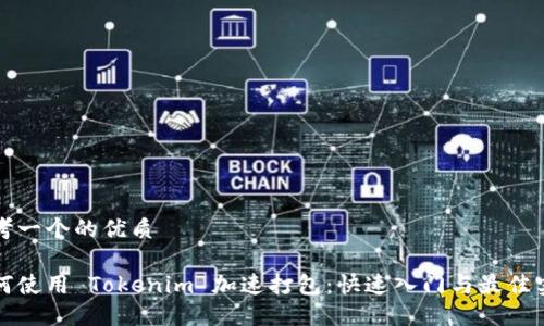 思考一个的优质

如何使用 Tokenim 加速打包：快速入门与最佳实践