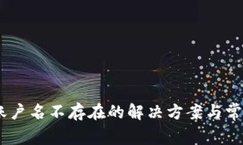 Tokenim 账户名不存在的解决方案与常见问题解析