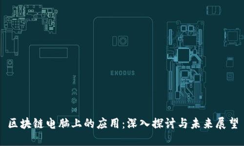 区块链电脑上的应用：深入探讨与未来展望