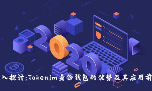 深入探讨：Tokenim身份钱包的优势及其应用前景