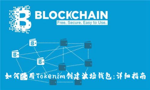 如何使用Tokenim创建波场钱包：详细指南