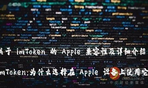 关于 imToken 的 Apple 兼容性及详细介绍

imToken：为什么选择在 Apple 设备上使用它？