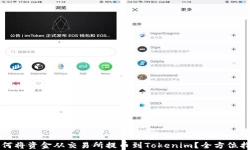 
如何将资金从交易所提币到Tokenim？全方位指南