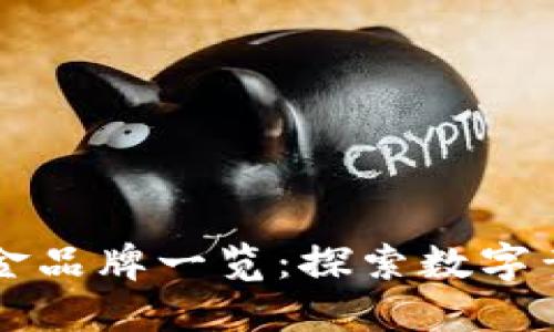 区块链黄金品牌一览：探索数字黄金的未来