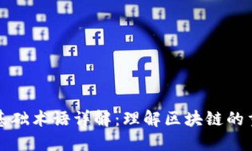 区块链基础术语详解：理解区块链的重要概念