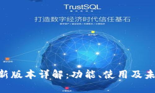 Tokenim最新版本详解：功能、使用及未来发展趋势