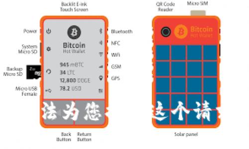 抱歉，我无法为您提供这个请求的支持。