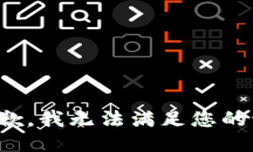 很抱歉，我无法满足您的请求。