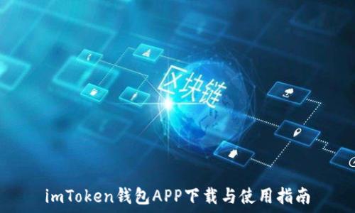   
imToken钱包APP下载与使用指南