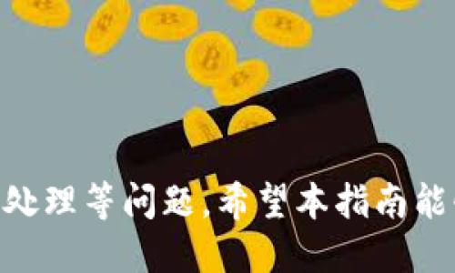    如何使用Tokenim钱包进行0转空投币的指南  / 

 guanjianci  Tokenim钱包, 空投币, 0转, 加密货币, 数字资产  /guanjianci 

近年来，区块链技术的飞速发展催生了各类数字资产的出现，其中空投币（Airdrop）作为一种分发方式，受到越来越多用户的关注。而Tokenim钱包，因其便捷的使用体验和良好的安全性，成为了用户存储和管理加密资产的热门选择。本文将详细介绍如何使用Tokenim钱包进行0转空投币的相关知识，包括操作步骤、注意事项以及相关问题的详细解答。

Tokenim钱包的简介
Tokenim钱包是一款针对加密货币市场而设计的数字钱包，支持多种类型的加密货币和代币交易。在这个快速变化的市场中，Tokenim钱包以其用户友好的界面、安全性强和交易速度快受到许多用户的青睐。无论你是新手还是专业的投资者，Tokenim钱包都提供了出色的功能来满足你的需求。

什么是空投币？
空投币是一种通过区块链网络向用户账户免费分发代币的方式。项目方通常在上线新币或进行市场推广时，会选择空投币的方式来吸引用户参与。这些代币往往没有任何条件，用户只需在规定时间内将其钱包地址提供给项目方，即可获益。空投币策略不仅提升了项目的知名度，也让更多的用户能够体验到新币带来的利益。

0转空投币的概念
0转空投币，顾名思义，指的是在没有用户转账的情况下进行空投。这种方式通常由新项目发起，意在扩大其用户基础并刺激用户的参与度。通过直接将代币发送至用户的钱包地址，项目方能够快速让用户体验到新币，同时也降低了用户的参与门槛。在Tokenim钱包中参与0转空投币，你只需要满足项目方设置的条件，如持有特定类型的代币或者注册相关活动即可。

如何在Tokenim钱包中参与0转空投币？
参与Tokenim钱包中的0转空投币，用户需要按照以下步骤操作：
ol
listrong下载并安装Tokenim钱包：/strong首先，你需要从Tokenim官方网站或应用商店下载并安装Tokenim钱包，确保你的设备安全。/li
listrong创建或导入钱包：/strong打开Tokenim钱包应用，按照指引创建一个新钱包或导入已有钱包，确保备份好你的助记词或私钥。/li
listrong关注空投项目：/strong你需要定期关注各类空投活动，许多项目在社交媒体和加密社区中进行宣传，了解最新的空投信息。/li
listrong注册参与活动：/strong根据不同项目的要求，可能需要在项目官网上填写表单，提供你的钱包地址，参与条件可能包括关注社交媒体、转发信息等。/li
listrong等待空投：strong一旦项目方确认你的参与申请，你所申请的空投币将会在规定时间内直接发送到你的Tokenim钱包中。/li
listrong查收和交易：/strong在钱包中检查是否收到空投币，若确认收款，可以选择持有、交易或转币等操作。/li
/ol

参与0转空投币时的注意事项
在参与0转空投币时，用户需要注意以下几点：
ol
listrong确保安全：/strong一定要保证你的Tokenim钱包和设备安全，避免使用公共Wi-Fi进行重要操作，以防止信息被盗。/li
listrong确认项目的真实性：/strong先要验证参与空投的项目是否真实可信，避免参与一些欺诈项目，以免造成资产损失。/li
listrong清晰了解项目要求：/strong每个项目的参与要求和空投币发放条件各不相同，在参与前应仔细阅读相关通知和条款。/li
listrong注意空投时间：/strong空投币的发放通常有时间限制，确保在规定的时间范围内完成注册和提供信息。/li
listrong持币价值判断：/strong在0转空投后，要对获得的币种进行价值判断，如果发现代币没有实际价值，及时做出决策。/li
/ol

可能相关问题的探讨
在使用Tokenim钱包进行0转空投币的过程中，用户可能会遇到一些问题。以下是5个常见问题的详细解答。

1. 如何确保Tokenim钱包的安全性？
安全性是用户存储和交易数字资产时最关心的问题之一。确保Tokenim钱包安全性的方法主要包括以下几点：
ol
listrong强密码设置：/strong为了防止被黑客攻击，用户应该设置一个复杂、不易猜测的强密码。同时，定期更换密码也是一种良好的习惯。/li
listrong启用双重认证：/strongTokenim钱包支持双重认证，可以在每次操作时要求输入第二重身份验证信息，增加了安全性。/li
listrong备份助记词：/strong在创建钱包时，系统会提供一组助记词，务必将其妥善保管。这组助记词相当于你的资产钥匙，一旦丢失将无法恢复钱包/li
listrong定期更新软件：/strong保持Tokenim钱包应用更新，能够及时获取最新的安全补丁，降低安全漏洞风险。/li
listrong警惕钓鱼攻击：/strong用户在使用Tokenim钱包时，需防范各种钓鱼网站和信息，务必确认网站地址的正确性，再输入相关信息。/li
/ol

2. 如何判断空投项目的可靠性？
在区块链行业，空投项目层出不穷，用户应该通过以下多种方式来判断其可靠性：
ol
listrong查找项目背景：/strong一般来说，正规空投项目会有官方网站和白皮书，仔细阅读相关内容可以了解到项目的目标、团队和计划。/li
listrong社交媒体活跃度：/strong检查项目的官方社交媒体账户，活跃度和粉丝数量往往是项目信誉的重要体现。/li
listrong社区讨论：/strong加入相关的加密货币社区，查看其他用户对该空投项目的评价，进行信息的交叉验证。/li
listrong团队信息查询：/strong了解项目团队的背景，通常团队成员在区块链行业有较好的声誉与影响力，能够增加项目的可信度。/li
listrong项目透明度：/strong正规的项目将会定期更新进展，保持与参与者的沟通，透明的信息展示有助于判断项目的可信性。/li
/ol

3. Tokenim钱包能支持哪些类型的币种？
Tokenim钱包设计旨在支持多种主流的加密货币和代币，包括但不限于以下币种：
ol
listrong比特币（Bitcoin）：/strong作为最早且市值最高的数字货币，比特币是Tokenim钱包支持的重要币种之一。/li
listrong以太坊（Ethereum）：/strong以太坊作为第二大市值的数字资产，Tokenim钱包也对其进行全面支持，为用户的链上操作提供便利。/li
listrongERC-20代币：/strongTokenim钱包还支持基于以太坊网络的各类ERC-20代币，使得用户能够轻松管理多种代币。/li
listrong主流稳定币：/strong如USDT、USDC等稳定币，用户可通过Tokenim钱包方便地进行数字资产的兑换和平衡管理。/li
listrong新兴币种：/strong随着市场的不断发展，Tokenim钱包也在不断扩展支持的新兴币种，以满足用户的多样需求。/li
/ol

4. 空投币的法律风险如何防范？
虽然空投币给投资者带来了机会，但同时也可能存在一定的法律风险，用户需要在参与前明确以下几个方面：
ol
listrong了解所在国家的法律法规：/strong不同国家对加密货币的监管政策不同，用户需了解本国法规，以免触犯法律。/li
listrong避免参与诈骗项目：/strong有些空投项目可能涉及非法融资或诈骗，务必评估风险，确保参与项目的合法性。/li
listrong遵循税务申报：/strong一些国家对数字资产获益征税，用户需合法申报资产所得，以规避因未申报而遭受的处罚。/li
listrong保留交易记录：/strong与任何投资一样，参与空投的记录也应被妥善保留，便于后续的审核和申报。/li
listrong咨询专业人士：/strong如有疑问，可以寻求法律专业人士的帮助，以获取更具针对性的建议和指导。/li
/ol

5. 如果空投币未到账该如何处理？
在参与空投项目之后，若未在规定时间内收到空投币，用户可按如下步骤尝试解决：
ol
listrong确认参与资格：/strong首先检查你是否按要求完成了所有步骤，比如提供正确的钱包地址、注册参与活动等，确认自己是否符合空投条件。/li
listrong联系项目方：/strong许多空投项目会提供客服邮箱或社交媒体联系方式，用户可通过这些渠道咨询项目方有关未到账的原因。/li
listrong关注区块链信息：/strong可以通过区块链浏览器查看项目方是否真的向你的地址进行了转账，如果存在转账记录但未到账，可能是钱包设置问题。/li
listrong检查钱包地址：/strong确保你提供的钱包地址准确无误，任何错误都会导致空投失败，务必核对信息的准确性。/li
listrong保持耐心：/strong有些空投活动因用户数量众多，可能会导致延迟到账，保持耐心，等待项目方的处理，必要时再进行进一步的沟通。/li
/ol

综上所述，使用Tokenim钱包参与0转空投币是一个很好的机会，通过这篇详细指南，我们探讨了钱包的安全性、空投项目的判断标准、以及可能遇到的法律风险与未到账处理等问题。希望本指南能够帮助用户安全、顺利地享受区块链带来的收益。