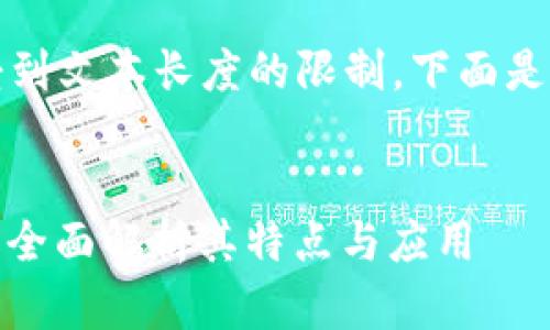 请注意，详细介绍和内容会受到文本长度的限制，下面是您请求的内容的一部分示例。

:
imtoken钱包是去中心化吗？全面解析其特点与应用