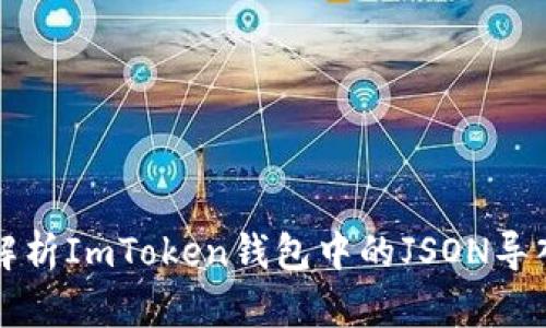 全面解析ImToken钱包中的JSON导入功能