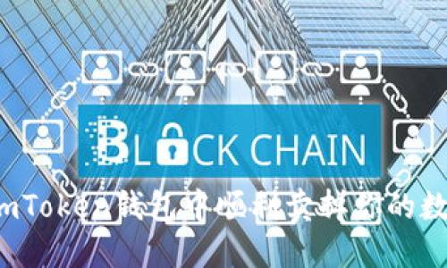 如何在imToken钱包中顺利卖掉你的数字货币？