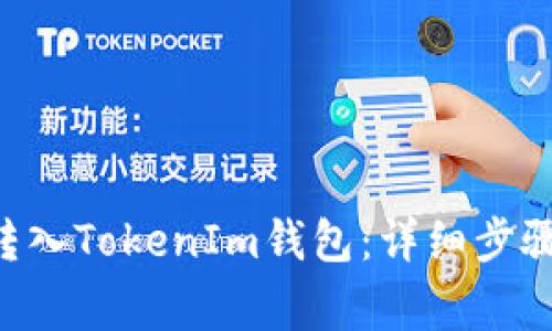 如何将EOS转入TokenIm钱包：详细步骤与注意事项