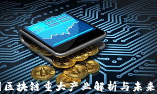 中国区块链重大产业解析与未来发展