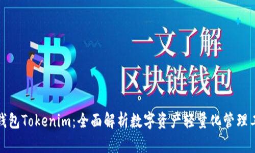 轻钱包Tokenim：全面解析数字资产轻量化管理工具