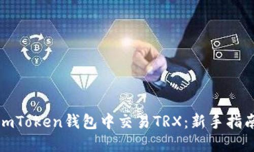 如何在imToken钱包中交易TRX：新手指南与技巧