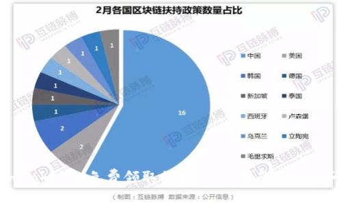 如何在imToken上免费领取代币：详尽指南与常见问题解答