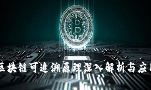 区块链可追溯原理深入解析与应用