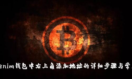 如何在Tokenim钱包中右上角添加地址的详细步骤与常见问题解答