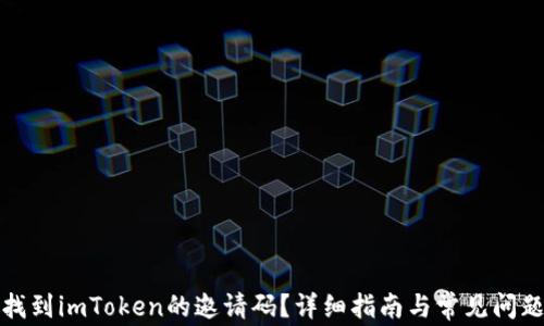 
如何找到imToken的邀请码？详细指南与常见问题解答