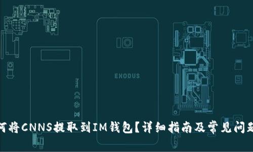 : 如何将CNNS提取到IM钱包？详细指南及常见问题解答