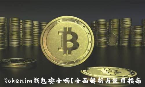   
Tokenim钱包安全吗？全面解析与使用指南